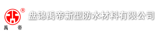 盘锦禹帝新型防水材料有限公司